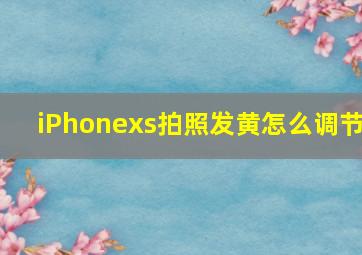 iPhonexs拍照发黄怎么调节