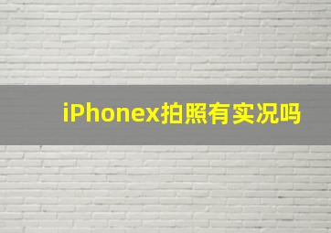 iPhonex拍照有实况吗