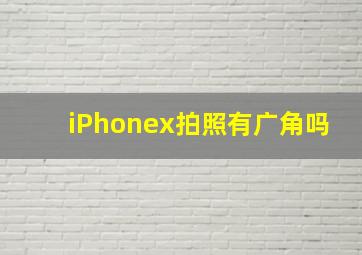 iPhonex拍照有广角吗