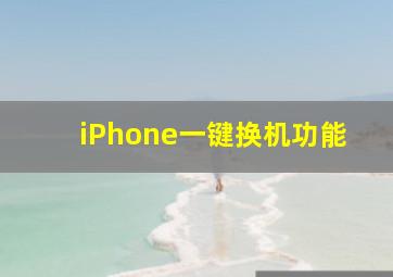 iPhone一键换机功能