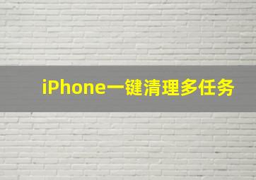 iPhone一键清理多任务