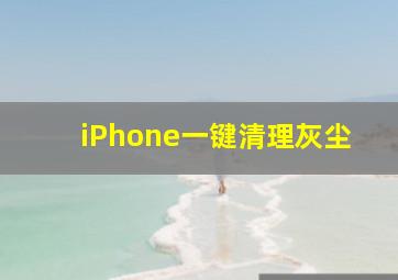 iPhone一键清理灰尘