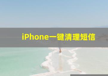 iPhone一键清理短信