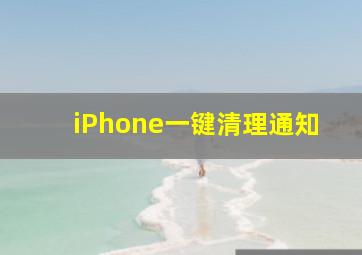 iPhone一键清理通知