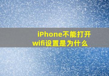 iPhone不能打开wifi设置是为什么