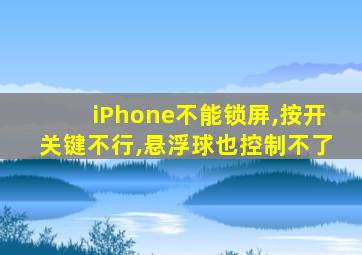 iPhone不能锁屏,按开关键不行,悬浮球也控制不了