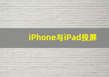 iPhone与iPad投屏