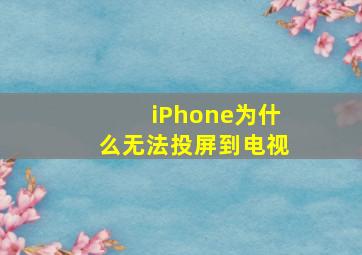 iPhone为什么无法投屏到电视