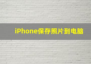 iPhone保存照片到电脑