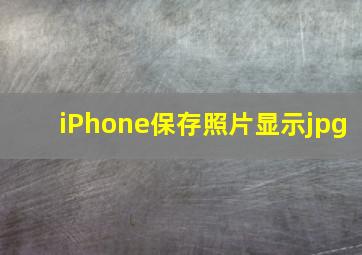 iPhone保存照片显示jpg