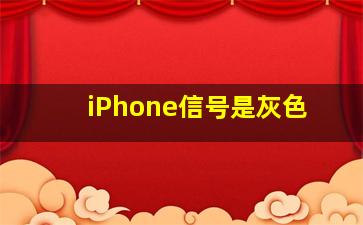 iPhone信号是灰色