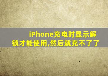 iPhone充电时显示解锁才能使用,然后就充不了了