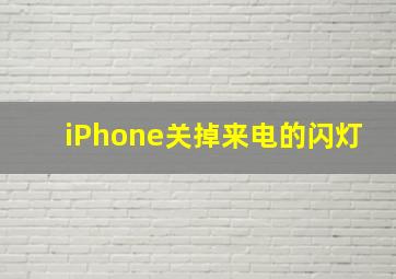 iPhone关掉来电的闪灯