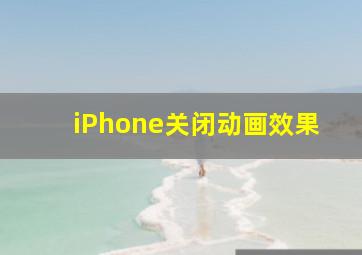 iPhone关闭动画效果