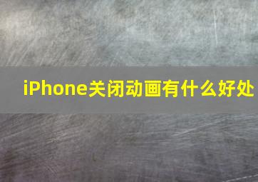 iPhone关闭动画有什么好处