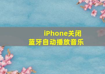 iPhone关闭蓝牙自动播放音乐