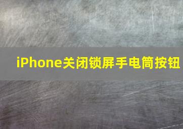 iPhone关闭锁屏手电筒按钮