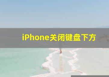 iPhone关闭键盘下方