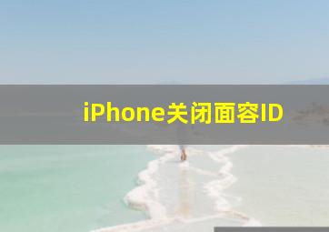 iPhone关闭面容ID