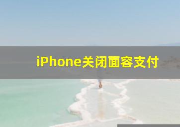 iPhone关闭面容支付