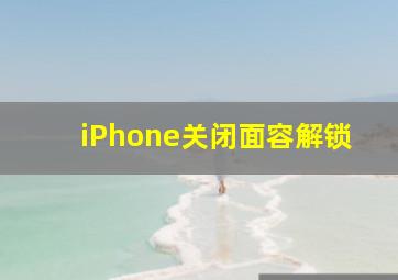 iPhone关闭面容解锁