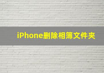 iPhone删除相簿文件夹