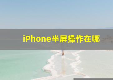 iPhone半屏操作在哪