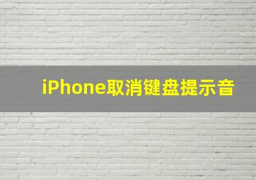 iPhone取消键盘提示音