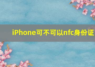 iPhone可不可以nfc身份证