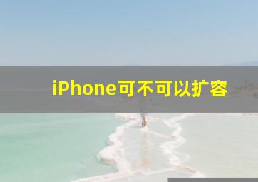 iPhone可不可以扩容