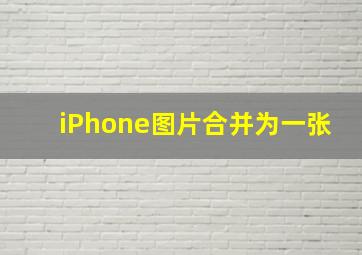 iPhone图片合并为一张