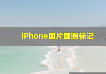 iPhone图片画圈标记