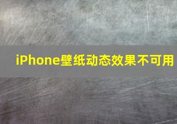 iPhone壁纸动态效果不可用