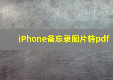 iPhone备忘录图片转pdf