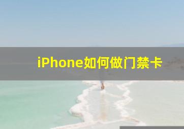 iPhone如何做门禁卡