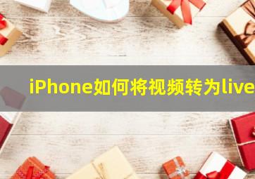 iPhone如何将视频转为live