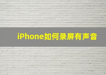 iPhone如何录屏有声音