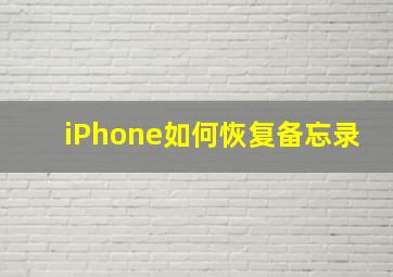 iPhone如何恢复备忘录