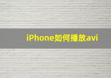 iPhone如何播放avi