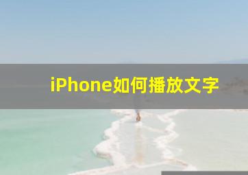 iPhone如何播放文字