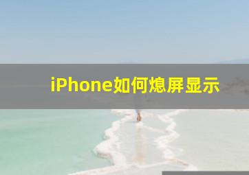 iPhone如何熄屏显示