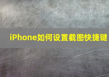 iPhone如何设置截图快捷键