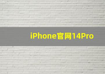 iPhone官网14Pro