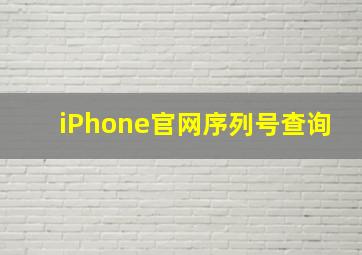 iPhone官网序列号查询