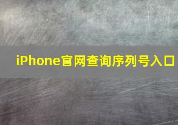 iPhone官网查询序列号入口