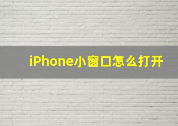 iPhone小窗口怎么打开