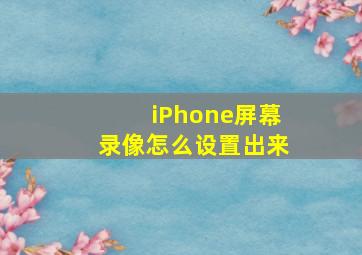 iPhone屏幕录像怎么设置出来