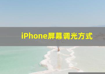 iPhone屏幕调光方式