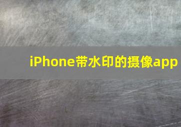 iPhone带水印的摄像app