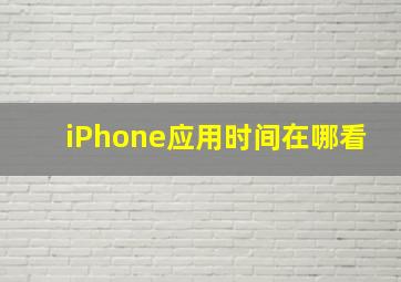 iPhone应用时间在哪看